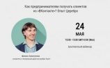 Бесплатный вебинар «Как предпринимателям получать клиентов из „ВКонтакте“? Опыт „Церебро“»